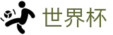 世界杯中文买球网_附近哪里有买球站